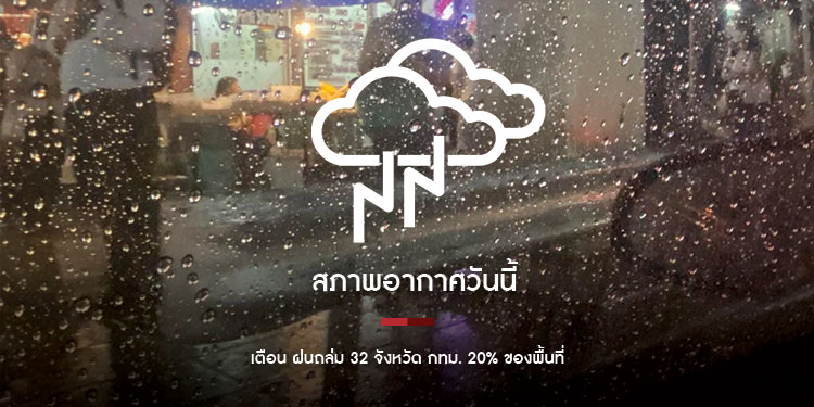 สภาพอากาศวันนี้ เตือน ฝนถล่ม 32 จังหวัด กทม. 20% ของพื้นที่ 